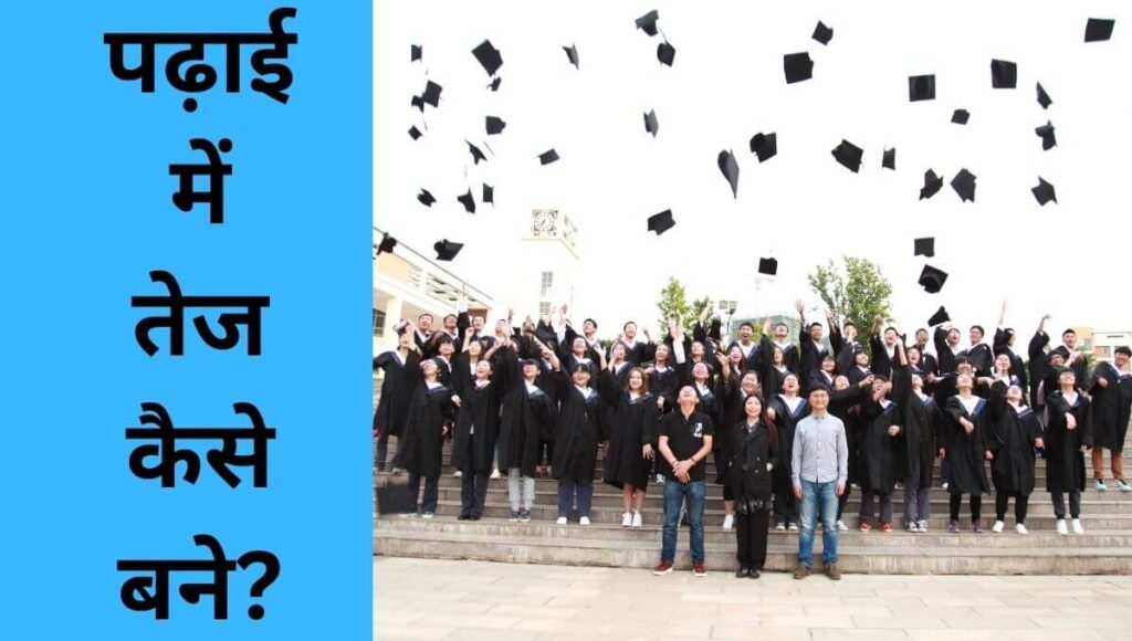 पढ़ाई में तेज कैसे बने?