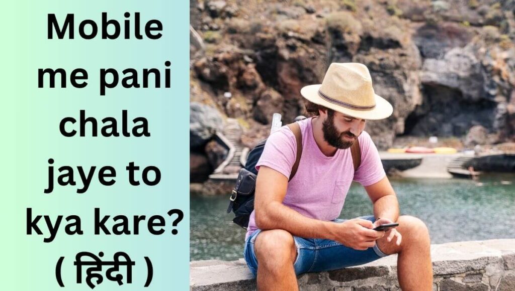 Mobile me pani chala jaye to kya kare? ( हिंदी )